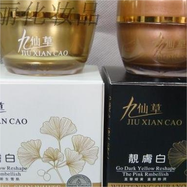 原装正品九仙草靓肤日霜+晚霜