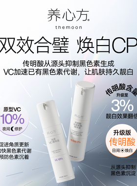 养心方王炸新配方3%传明酸+10%VC精华焕白组合弹斑精华 效果翻倍