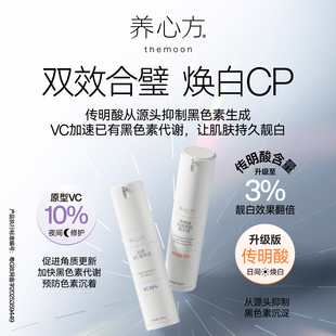 养心方王炸新配方3%传明酸 效果翻倍 10%VC精华焕白组合弹斑精华