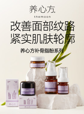 【养心方】补骨脂酚回春系列 补骨焕颜 逆龄回春精华水液眼霜面霜