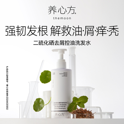 【养心方】 二硫化硒去屑控油洗发水 雄脱脂溢性螨虫洗发露 310g