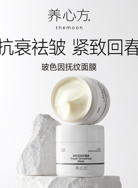 【养心方】紧致回春妙手 补水保湿滋润 玻色因抚纹修复涂抹式面膜