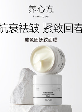 【养心方】紧致回春妙手 补水保湿滋润 玻色因抚纹修复涂抹式面膜
