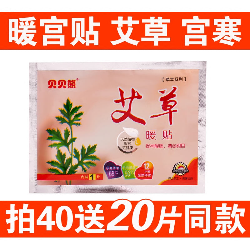 贝贝熊宫暖贴艾草防寒正品暖身贴自发热贴腰腹部防寒保暖暖宝宝贴