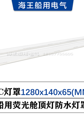 船用荧光舱顶灯灯罩1280*140*65MM含密封圈 沪乐40W CYXP