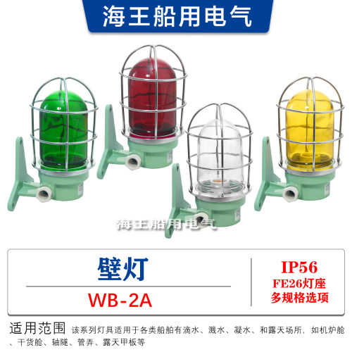 船用防水白炽壁灯壁式安装