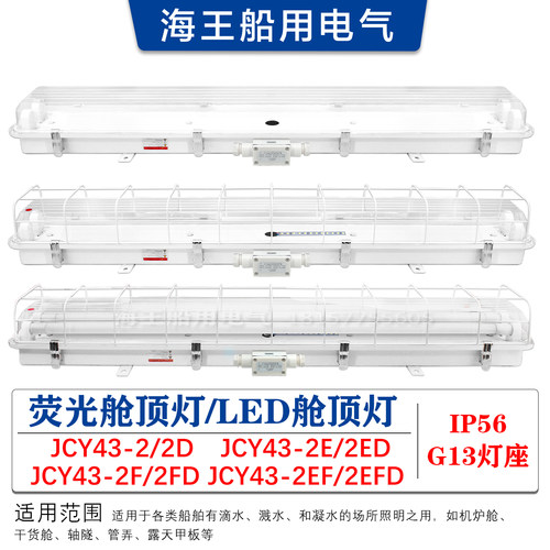 船用LED荧光舱顶灯JCY43-2/2E/EF带防护网罩应急灯头双管20W 40W