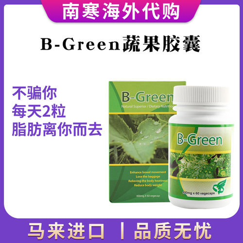 马来西亚进口 B-green胶囊 BGreen蔬果胶囊，减身海外直邮bgreen