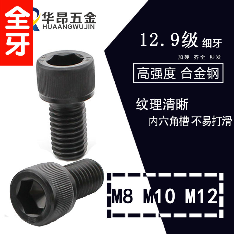 12.9级细牙内六角螺丝M8M10*1.0/M12*1.25/*1.5*35/45/60/80/100-封面