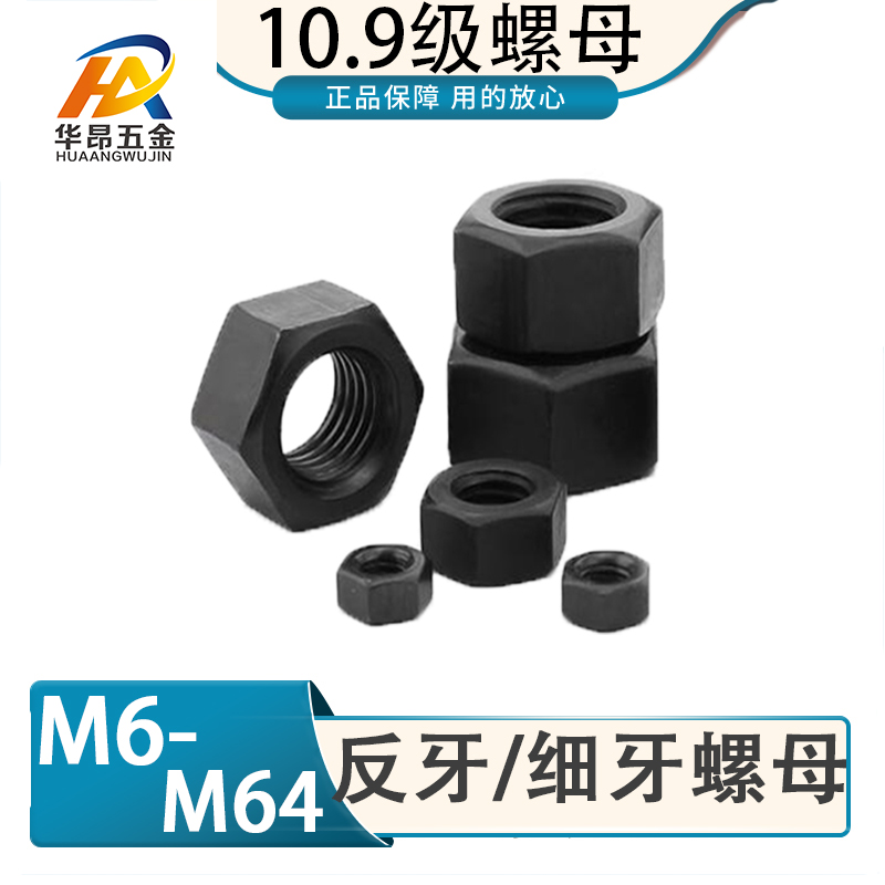 10.9级反牙螺母左旋细牙