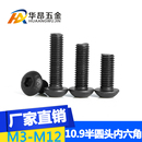 10.9级半圆头内六角螺丝圆杯盘头内六角螺栓M3M4M5M6M8M10M12