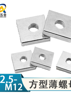 M2.5M3 M4 M5 M6 M8M10M12方母方螺母 四方薄螺母 螺帽 四角螺母