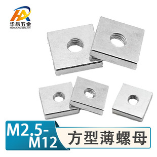 M8M10M12方母方螺母 四方薄螺母 四角螺母 M2.5M3 螺帽