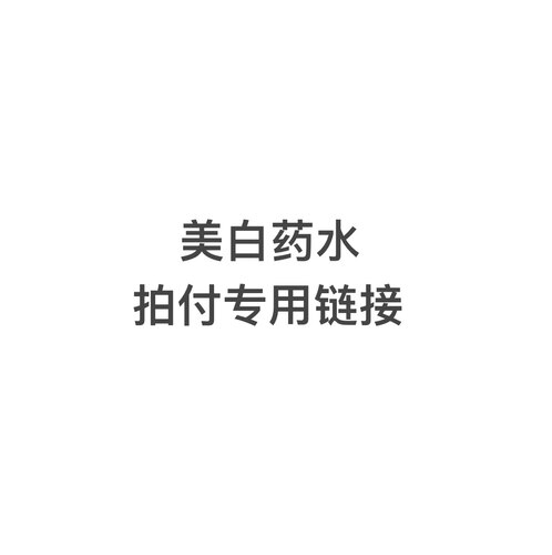 M白药水 去黄 提亮肤色 收缩毛孔 100ml