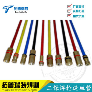 。气保焊枪送丝管200A送丝弹簧15AK导丝软管350A进丝管500A焊枪配