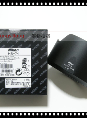 尼康原装 HB-74 24-70 2.8E 24-70/2.8 E VR 二代 82mm 遮光罩