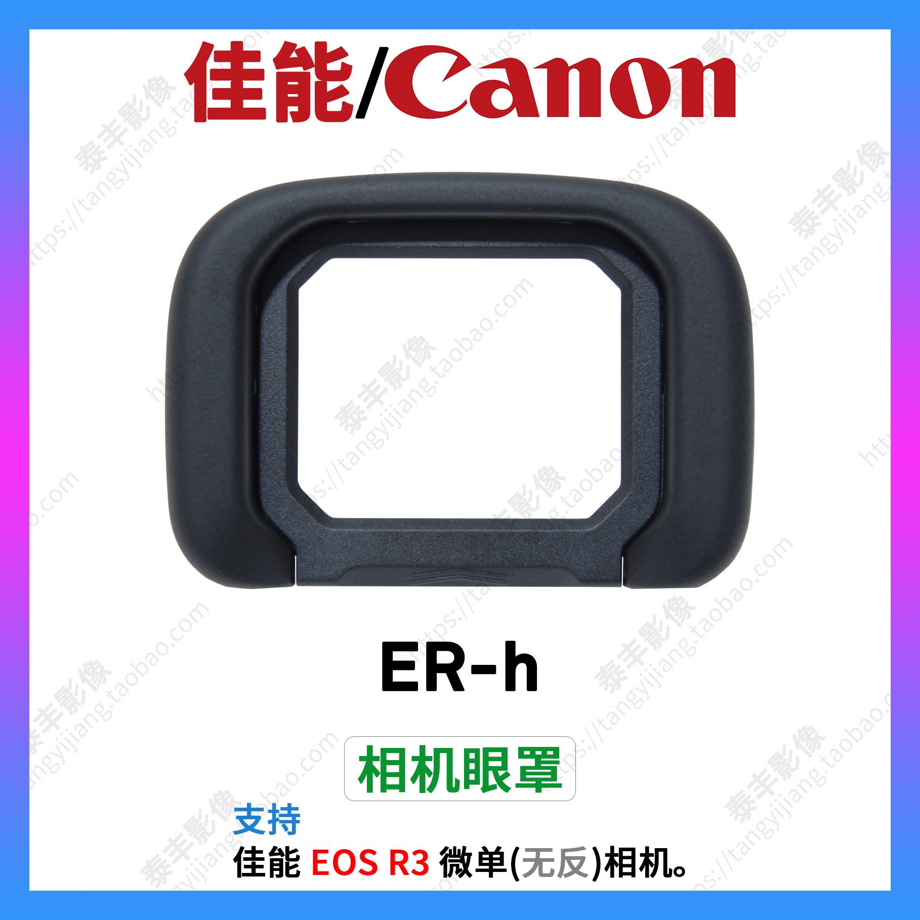 佳能er-h erh r3相机取景器目镜保护罩护目罩眼杯取景框眼罩 原装