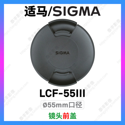适马LCF-55III55mm口径镜头前盖
