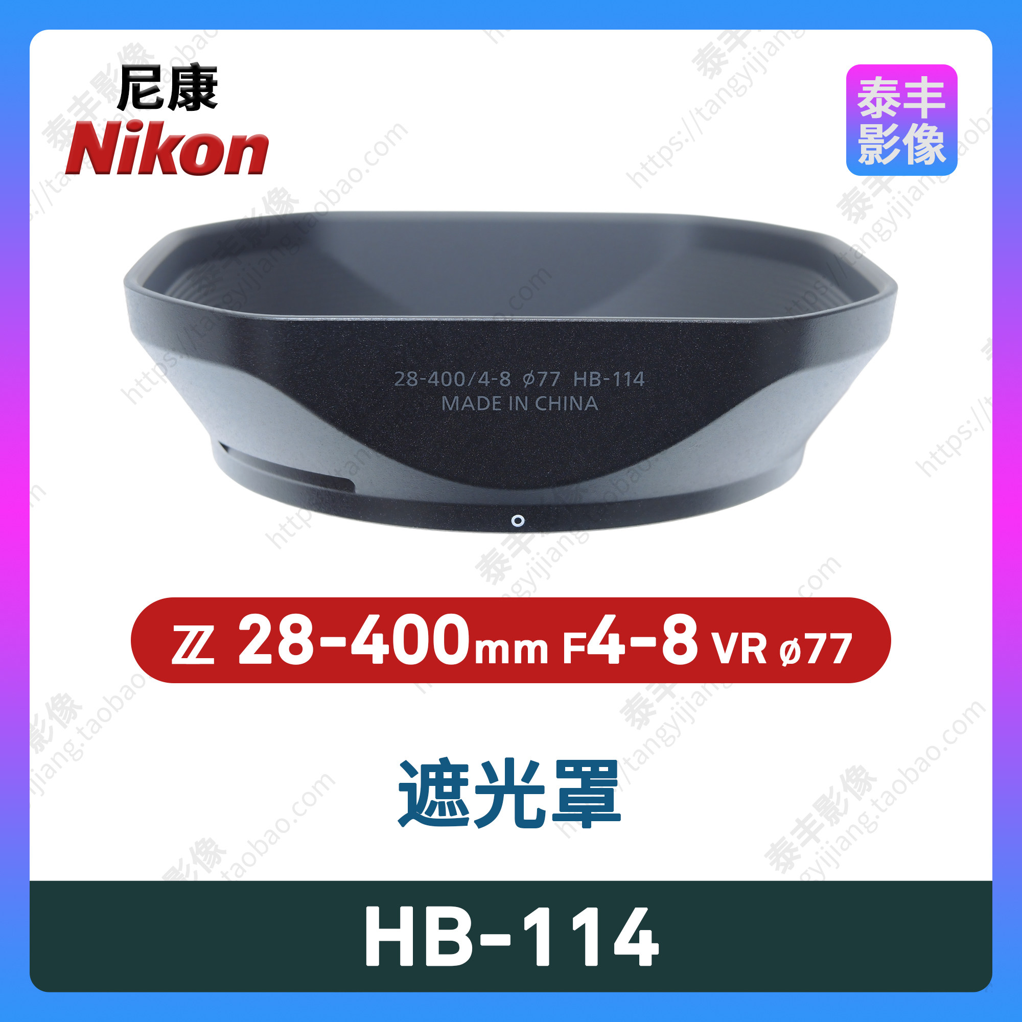 尼康 HB-114 28-400 4-8 28-400/4-8 28-400mm f4-8 77mm 遮光罩,3C数码配件,遮光罩,淘宝优惠券,粉丝福利购,淘宝优惠卷