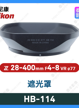 尼康 HB-114 28-400 4-8 28-400/4-8 28-400mm f4-8 77mm 遮光罩