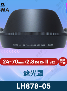 适马 LH878-05 24-70/2.8 24-70mm f2.8 DN II 二代 82mm 遮光罩