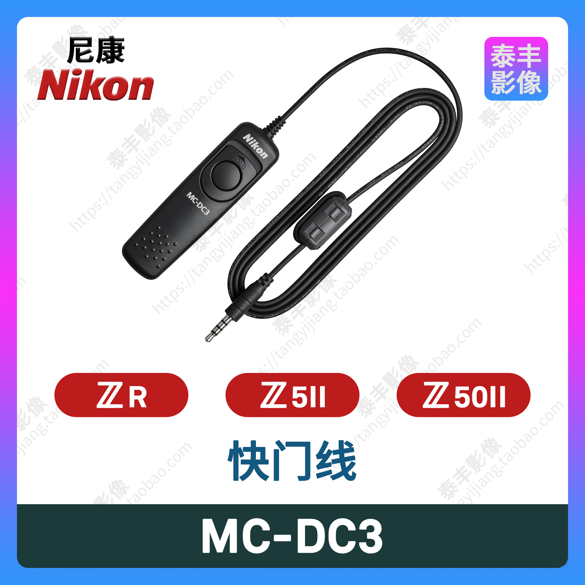 尼康MC-DC3Z5IIZ50IIZR快门线
