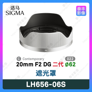 20mm 62mm遮光罩 06S 银色 二代 20f2 LH656 适马