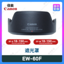 150 EFM 佳能原装 55mm RFS 60F 遮光罩