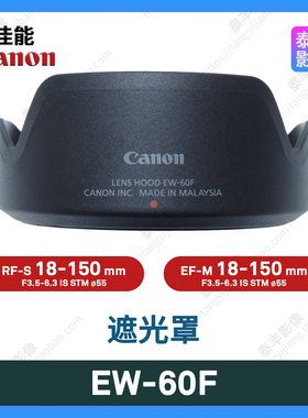 佳能原装 EW-60F EF-M EFM 18-150 RF-S RFS 18-150 55mm 遮光罩