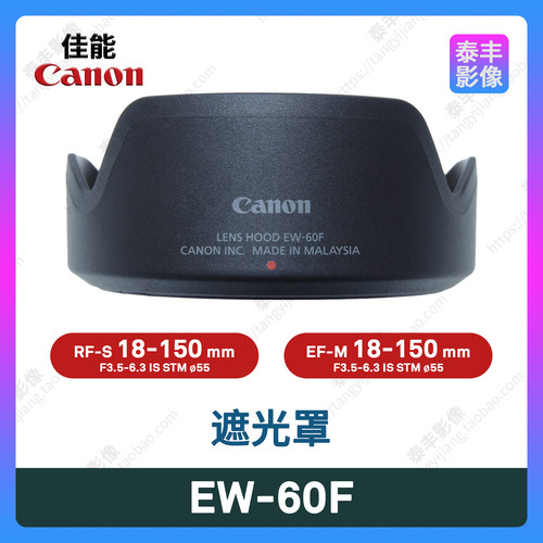 佳能EW-60F18-150STM遮光罩