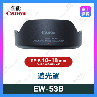RFS 佳能原装 18mm 49mm 6.3 53B 遮光罩 f4.5
