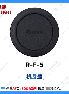 佳能R-F-5 R RP R1R3R5R6 R62 R7R8R10R50R100 微单相机盖 机身盖