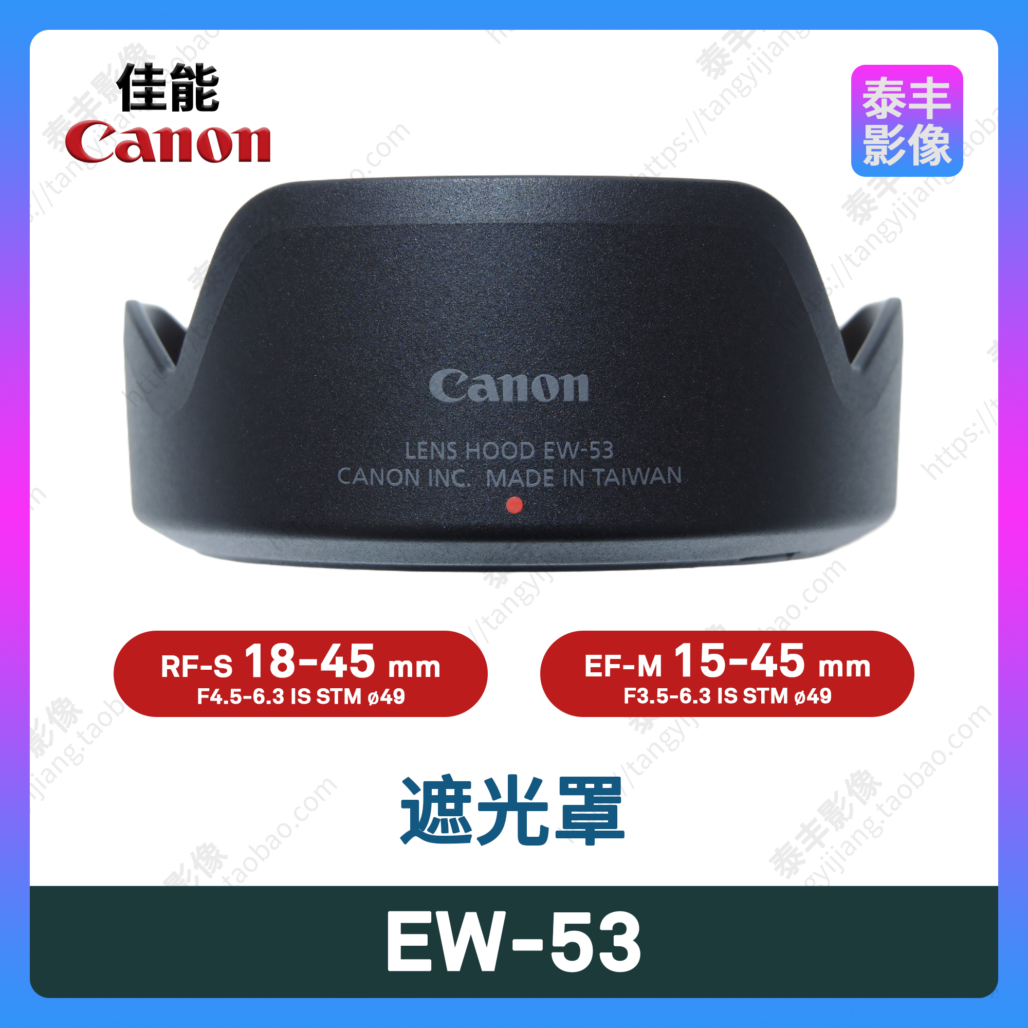 佳能EW-5315-4518-45遮光罩