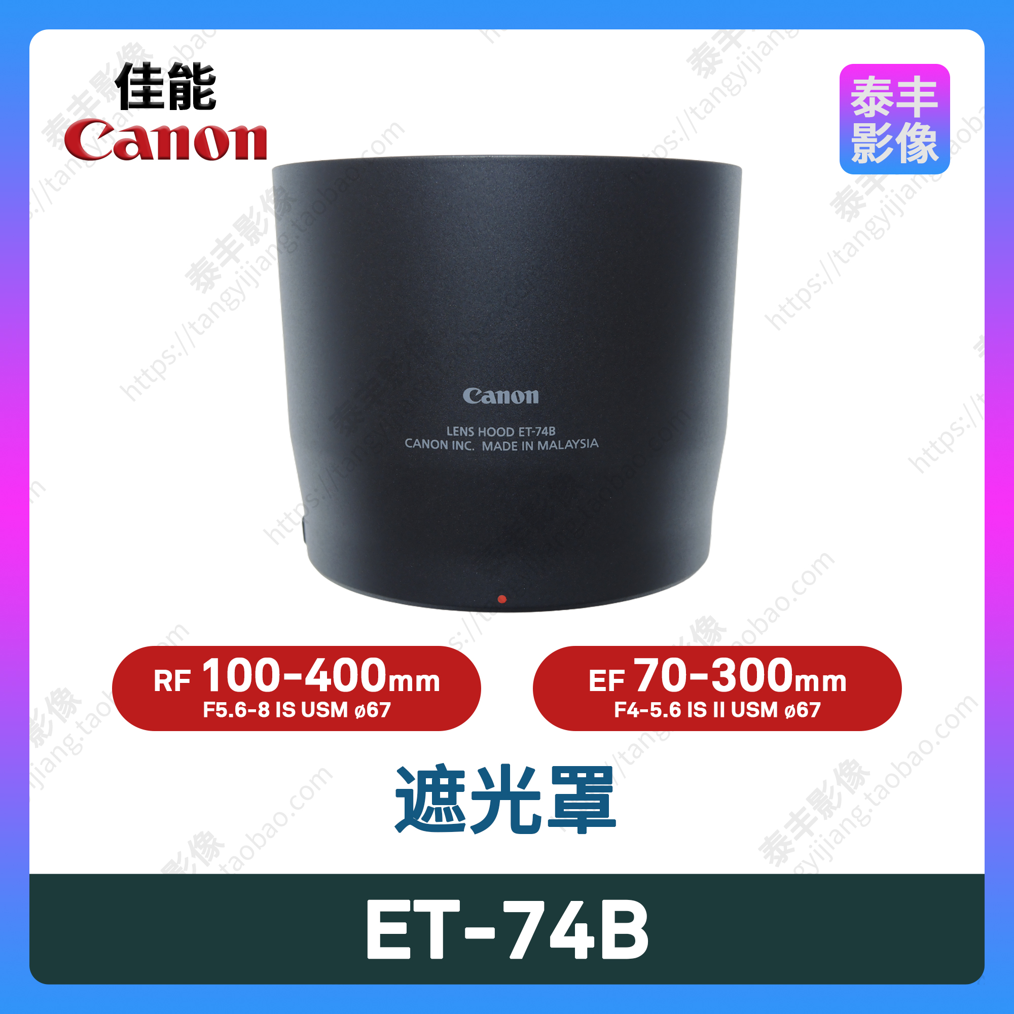 佳能ET-74BRF100-400遮光罩