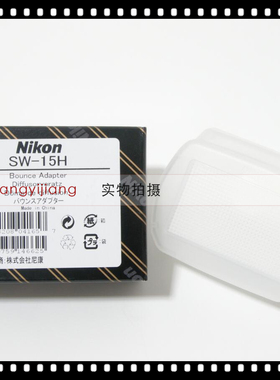 尼康原装 SW-15H SW15H SB-5000 SB5000 闪光灯柔光罩