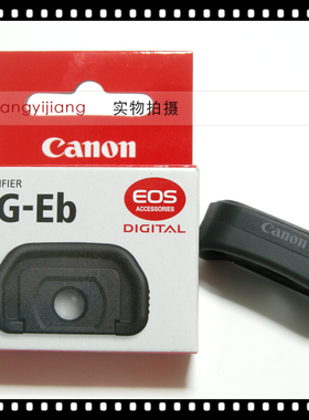 佳能原装 MG-Eb 40D 50D 60D 60Da 70D 80D 90D 放大目镜眼罩