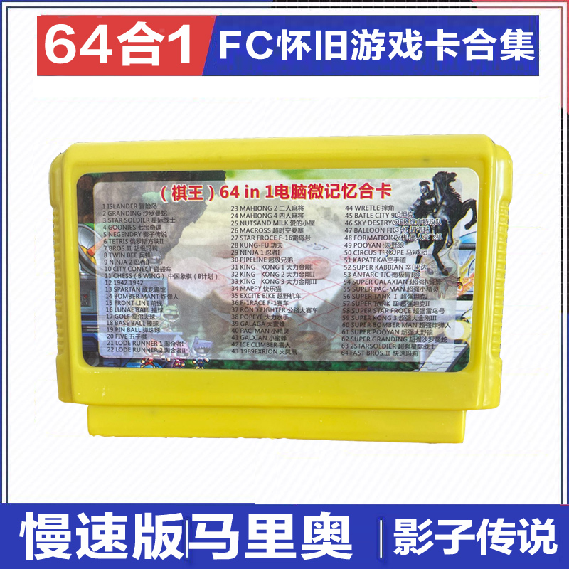 8位FC小霸王游戏卡64合1经典原版坦克大战慢速超级玛丽游戏黄卡