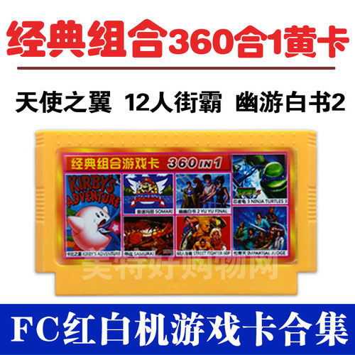 幽游白书适用小霸王游戏机电视游戏卡FC红白机黄卡360合1沙罗曼蛇