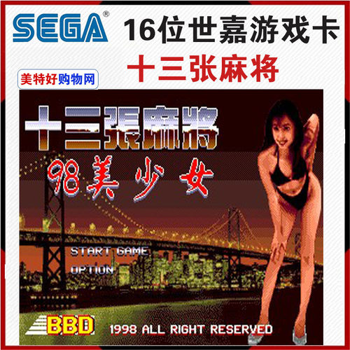 世嘉游戏卡13张麻将世嘉游戏