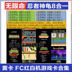 无限命忍者神龟1234无敌版8位FC小霸王游戏卡游戏黄卡激龟忍者传