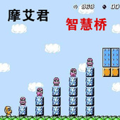 摩艾君智慧桥中文目录小霸王游戏卡带红白机游戏机8位FC游戏黄卡