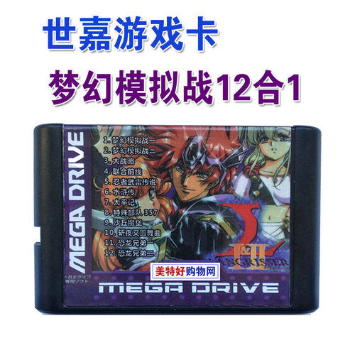 16位世嘉游戏卡12合1大战略