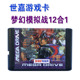 梦幻模拟战忍者武雷传说12合1世嘉游戏卡大战略16位世嘉机世嘉卡