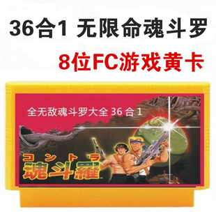无限命魂斗罗30条命123代S弹日树叶动版 下雪完整剧情FC游戏卡