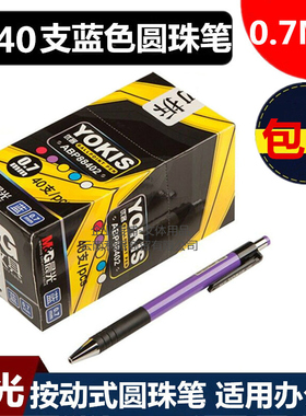 晨光按动式圆珠笔油笔0.7mm蓝色伸缩原子笔 ABP88402商务办公用笔