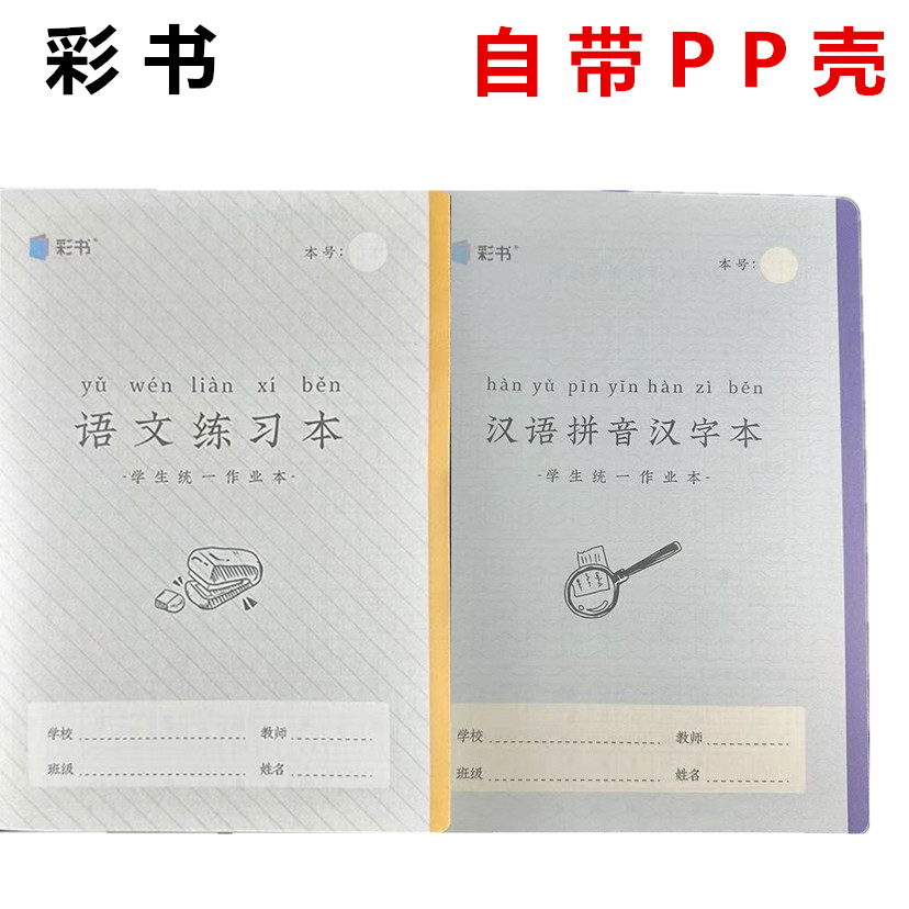 小彩书作业本护眼1111