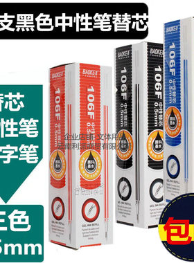 包邮宝克106F中性笔签字笔替芯通