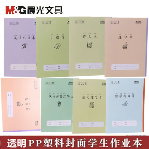 晨光作业本加厚护眼纸带PP壳大号