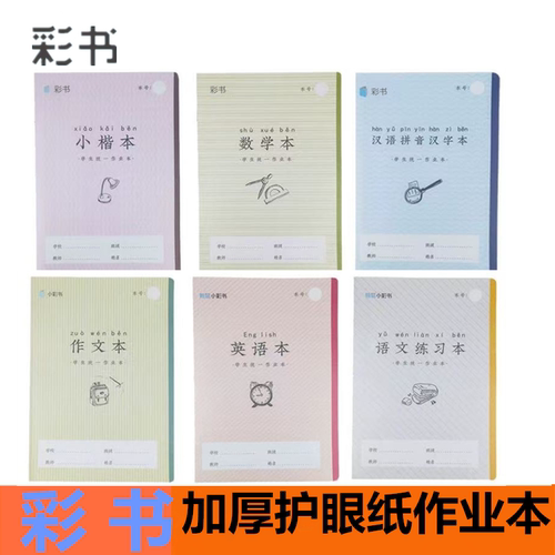 小彩书作业本自带壳护眼纸张