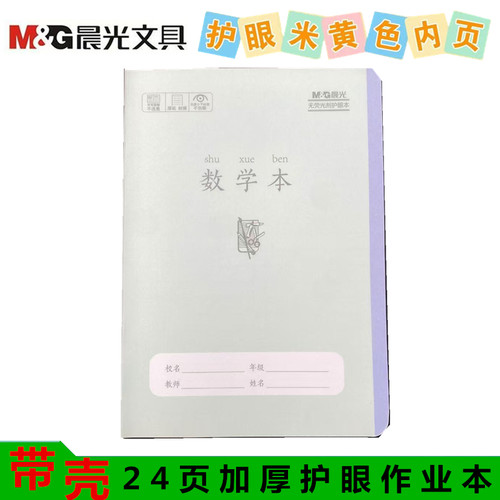 晨光数学本加厚护眼纸小号带PP壳